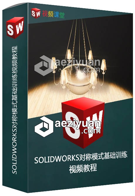 SOLIDWORKS对称模式基础训练视频教程solidworks,基础,训练,视频教程 - AE资源网 www.aeziyuan.com