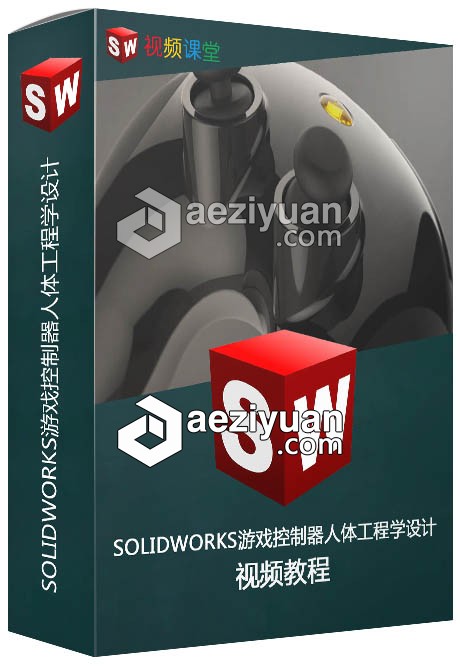 SOLIDWORKS游戏控制器人体工程学设计视频教程solidworks,游戏控制器,控制器,人体工程学,视频教程 - AE资源网 www.aeziyuan.com