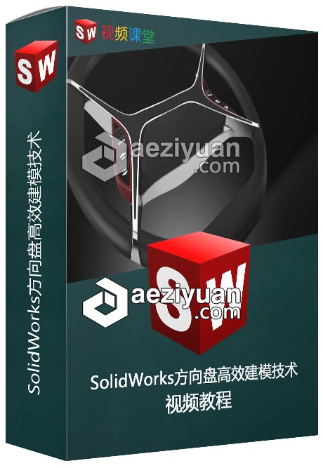 SolidWorks方向盘高效建模技术视频教程solidworks,方向盘,高效,建模,技术 - AE资源网 www.aeziyuan.com