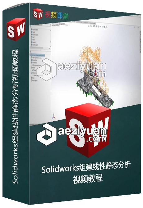 Solidworks组建线性静态分析视频教程solidworks,组建,线性,静态分析,视频教程 - AE资源网 www.aeziyuan.com