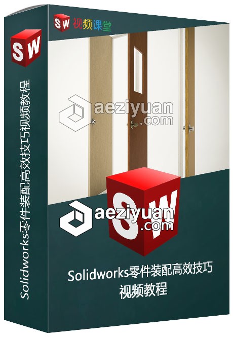 Solidworks零件装配高效技巧视频教程solidworks,零件,装配,高效,技巧 - AE资源网 www.aeziyuan.com