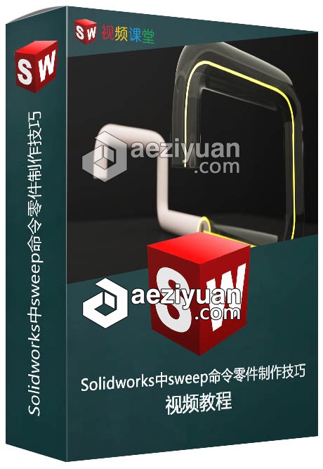 Solidworks中sweep命令零件制作技巧视频教程solidworks,命令,零件,制作,技巧 - AE资源网 www.aeziyuan.com