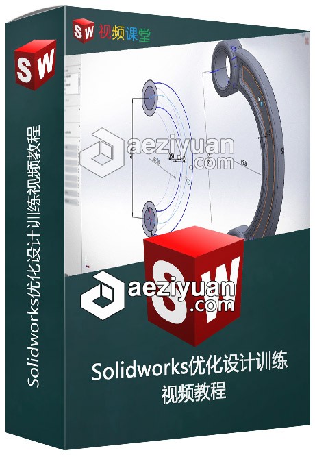 Solidworks优化设计训练视频教程solidworks,训练,视频教程 - AE资源网 www.aeziyuan.com