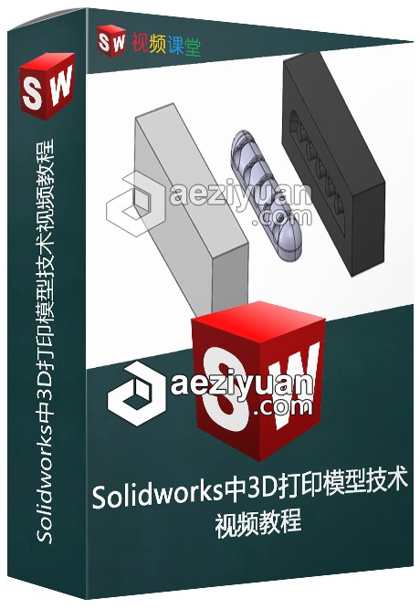 Solidworks中3D打印模型技术视频教程solidworks,模型,技术,视频教程 - AE资源网 www.aeziyuan.com