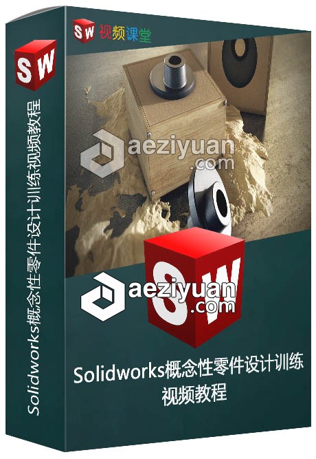 Solidworks概念性零件设计训练视频教程solidworks,概念,零件,设计,训练 - AE资源网 www.aeziyuan.com