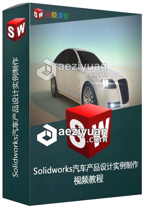 Solidworks汽车产品设计实例制作视频教程solidworks,汽车,产品设计,实例,视频教程 - AE资源网 www.aeziyuan.com