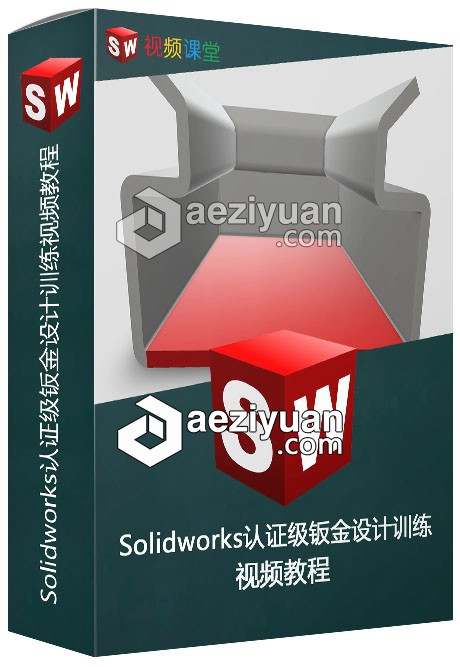 Solidworks认证级钣金设计训练视频教程solidworks,认证,钣金,设计,训练 - AE资源网 www.aeziyuan.com