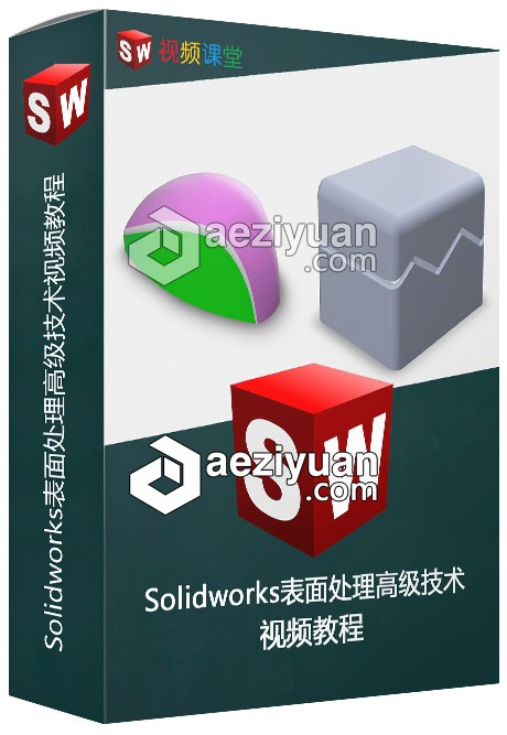 Solidworks表面处理高级技术视频教程solidworks,表面处理,高级,技术,视频教程 - AE资源网 www.aeziyuan.com