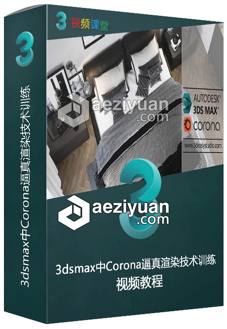 3dsmax中Corona逼真渲染技术训练视频教程3dsmax,逼真,渲染,技术训练,视频教程 - AE资源网 www.aeziyuan.com