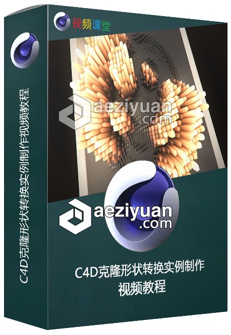 C4D克隆形状转换实例制作视频教程克隆,形状,转换,实例,视频教程 - AE资源网 www.aeziyuan.com