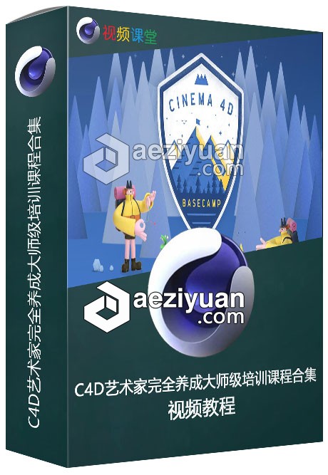 C4D艺术家完全养成大师级培训课程合集艺术家,完全,培训课程 - AE资源网 www.aeziyuan.com