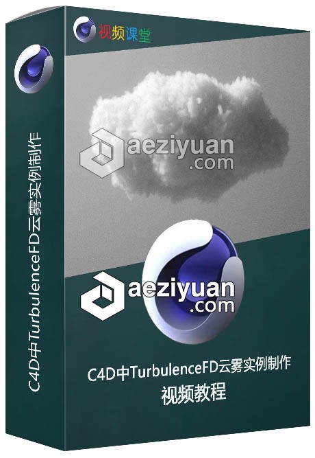 C4D中TurbulenceFD云雾实例制作视频教程云雾,实例,视频教程 - AE资源网 www.aeziyuan.com