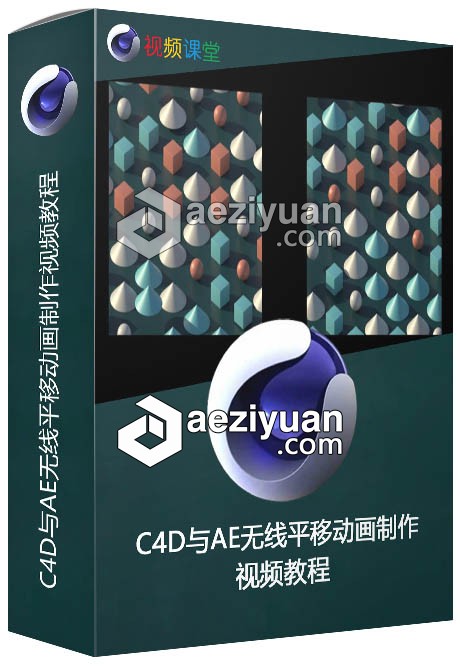 C4D与AE无线平移动画制作视频教程视频教程 - AE资源网 www.aeziyuan.com