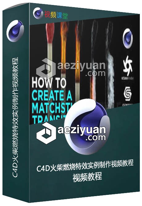 C4D火柴燃烧特效实例制作视频教程火柴,特效,视频教程 - AE资源网 www.aeziyuan.com