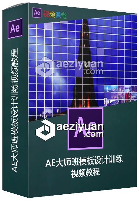 AE大师班模板设计训练视频教程训练,视频教程 - AE资源网 www.aeziyuan.com