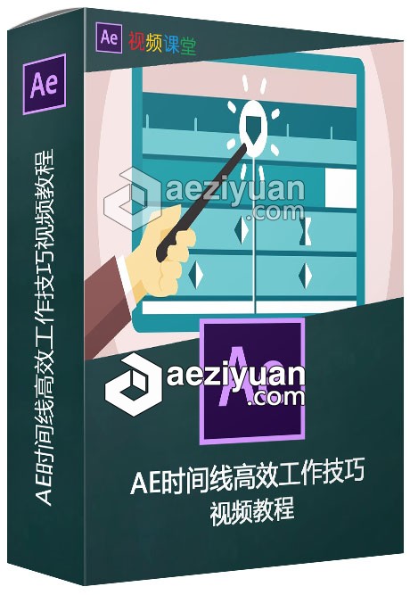 AE时间线高效工作技巧视频教程技巧,视频教程 - AE资源网 www.aeziyuan.com