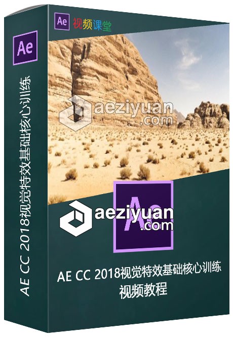 AE CC 2018视觉特效基础核心训练视频教程视觉特效,基础,核心,训练,视频教程 - AE资源网 www.aeziyuan.com