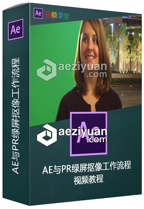 AE与PR绿屏抠像工作流程视频教程工作流程,视频教程 - AE资源网 www.aeziyuan.com