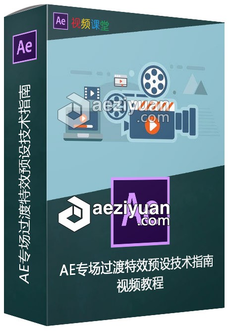 AE专场过渡特效预设技术指南视频教程专场,过渡,特效,预设,技术 - AE资源网 www.aeziyuan.com