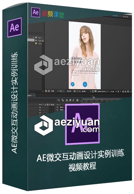 AE微交互动画设计实例训练视频教程动画设计,实例,训练,视频教程 - AE资源网 www.aeziyuan.com
