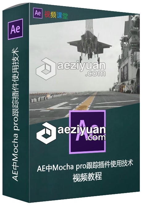 AE中Mocha pro跟踪插件使用技术视频教程跟踪,插件,使用,技术,视频教程 - AE资源网 www.aeziyuan.com