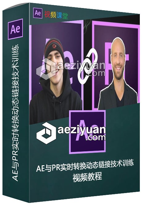 AE与PR实时转换动态链接技术训练视频教程实时,转换,动态链接,技术训练,视频教程 - AE资源网 www.aeziyuan.com