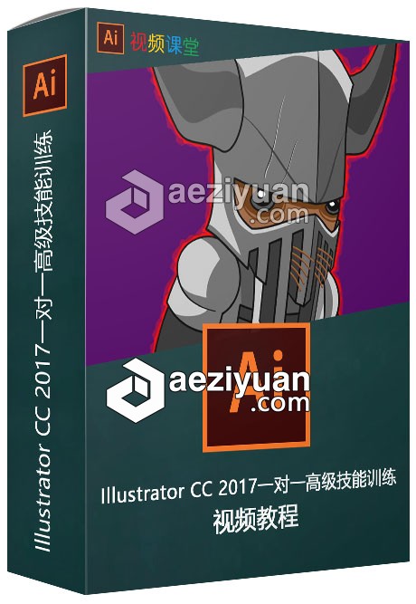 Illustrator CC 2017一对一高级技能训练视频教程illustrator,一对一,高级,技能,训练 - AE资源网 www.aeziyuan.com