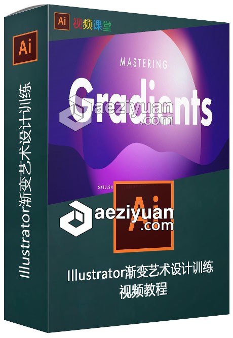 Illustrator渐变艺术设计训练视频教程 MASTERING GRADIENTS IN ILLUSTRATORillustrator,渐变,艺术设计,训练,视频教程 - AE资源网 www.aeziyuan.com