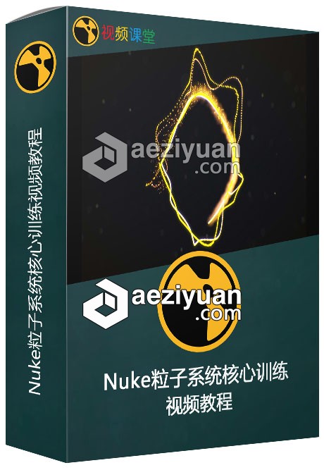 Nuke粒子系统核心训练视频教程粒子系统,训练,视频教程 - AE资源网 www.aeziyuan.com