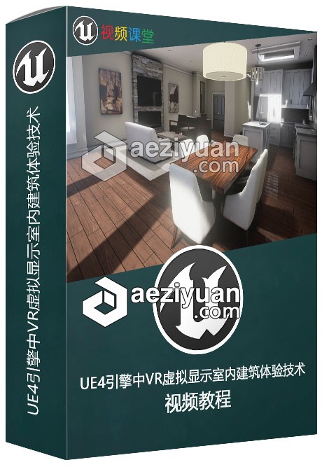 UE4引擎中VR虚拟显示室内建筑体验技术视频教程引擎,虚拟,显示,室内建筑,体验 - AE资源网 www.aeziyuan.com