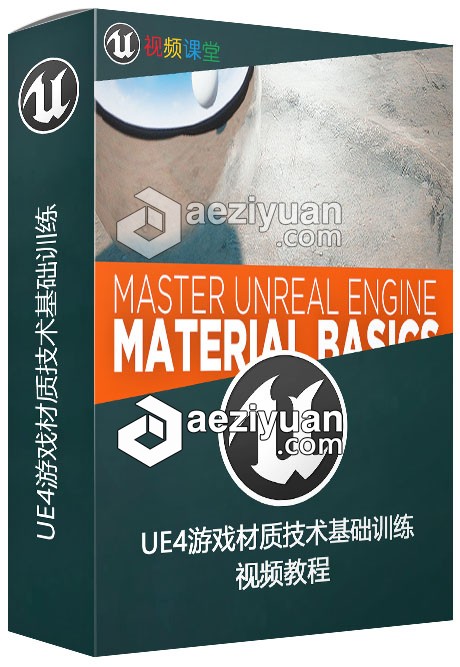 UE4游戏材质技术基础训练视频教程游戏,材质,训练,视频教程 - AE资源网 www.aeziyuan.com