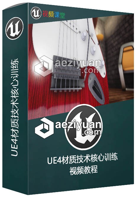 UE4材质技术核心训练视频教程材质,技术,核心,训练,视频教程 - AE资源网 www.aeziyuan.com