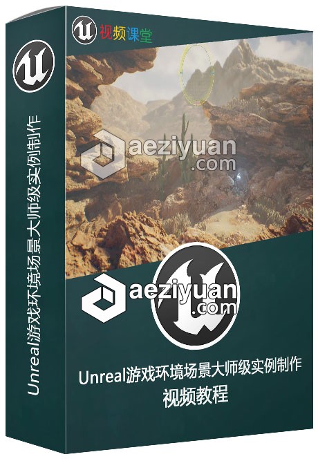 Unreal游戏环境场景大师级实例制作视频教程游戏,环境,场景,大师,实例 - AE资源网 www.aeziyuan.com