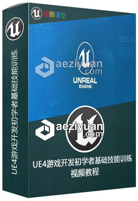 UE4游戏开发初学者基础技能训练视频教程游戏开发,基础,技能,训练,视频教程 - AE资源网 www.aeziyuan.com