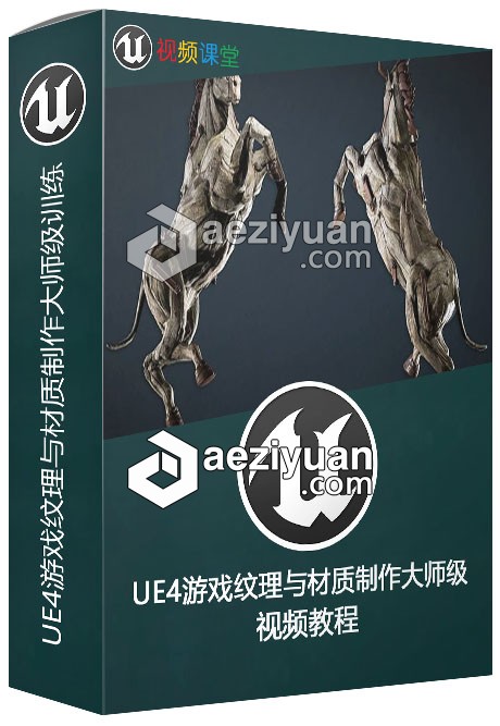 UE4游戏纹理与材质制作大师级训练视频教程游戏,纹理,材质,制作,训练 - AE资源网 www.aeziyuan.com