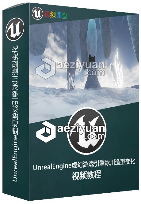 UnrealEngine虚幻游戏引擎冰川造型变化视频教程unrealengine,虚幻游戏,游戏引擎,冰川,造型 - AE资源网 www.aeziyuan.com