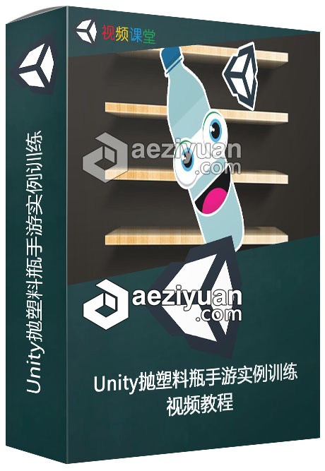 Unity抛塑料瓶手游实例训练视频教程塑料瓶,手游,实例,训练,视频教程 - AE资源网 www.aeziyuan.com