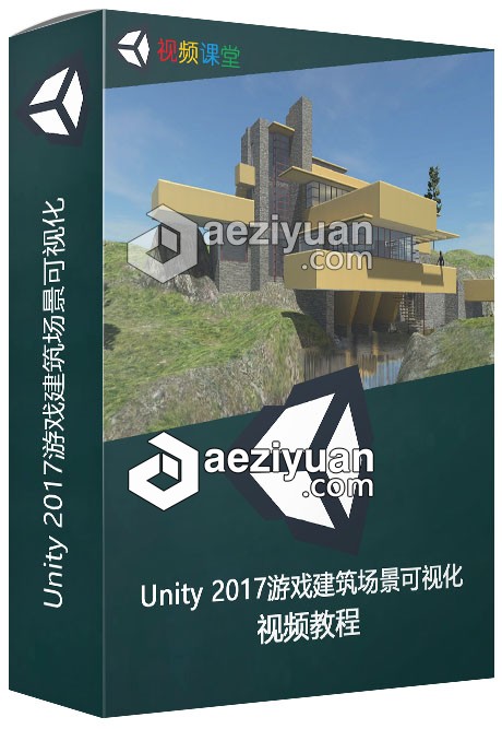 Unity 2017游戏建筑场景可视化视频教程unity,游戏,建筑,场景,可视化 - AE资源网 www.aeziyuan.com