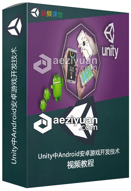 Unity中Android安卓游戏开发技术训练视频教程android,android安卓,安卓游戏,技术训练,视频教程 - AE资源网 www.aeziyuan.com