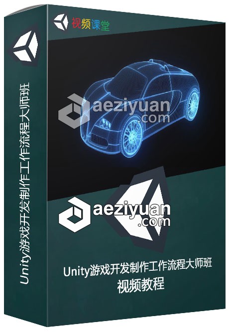 Unity游戏开发制作工作流程大师班训练视频教程游戏开发,制作,工作流程,大师班,训练 - AE资源网 www.aeziyuan.com