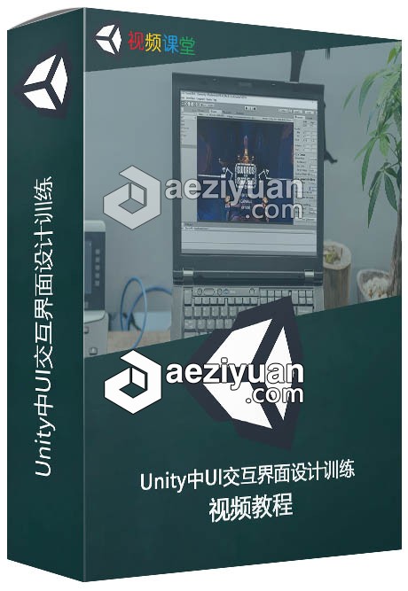 Unity中UI交互界面设计训练视频教程unity,交互界面设计,训练,视频教程 - AE资源网 www.aeziyuan.com