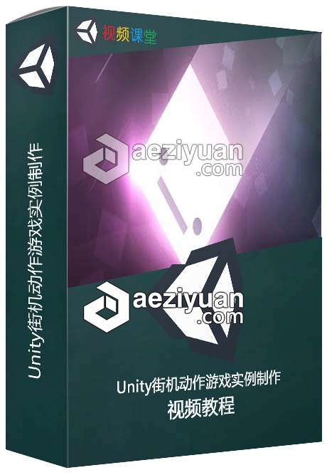 Unity街机动作游戏实例制作视频教程实例,视频教程 - AE资源网 www.aeziyuan.com