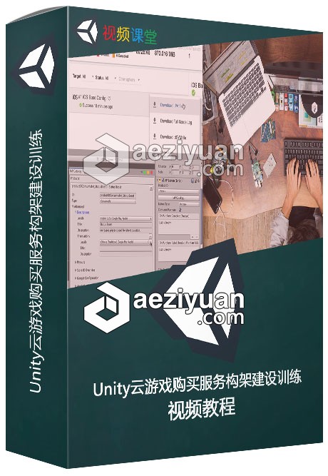 Unity云游戏购买服务构架建设训练视频教程购买,服务,构架,建设,训练 - AE资源网 www.aeziyuan.com