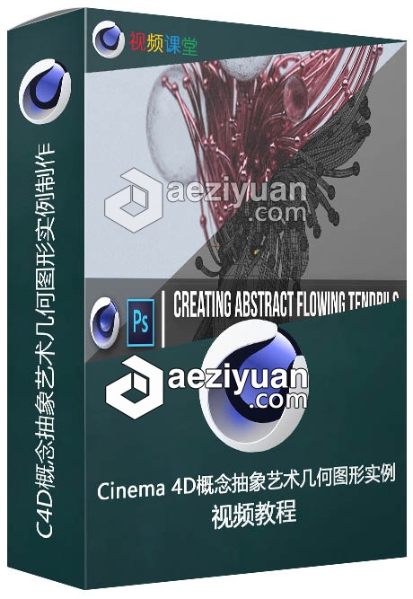 Cinema 4D概念抽象艺术几何图形实例制作视频教程概念,抽象艺术,几何图形,图形,实例 - AE资源网 www.aeziyuan.com