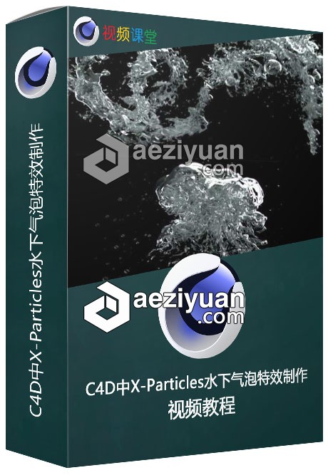 C4D中X-Particles水下气泡特效制作视频教程水下,视频教程 - AE资源网 www.aeziyuan.com