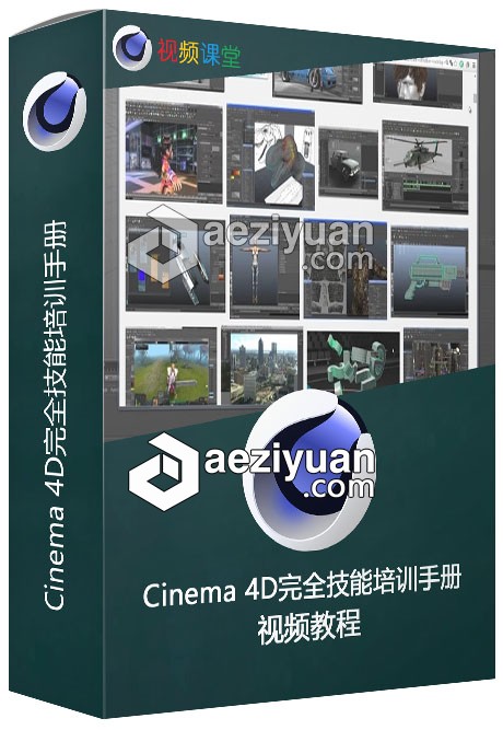 Cinema 4D完全技能培训手册视频教程完全,技能培训,手册,视频教程 - AE资源网 www.aeziyuan.com