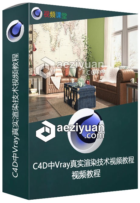 C4D中Vray真实渲染技术视频教程真实,渲染,技术,视频教程 - AE资源网 www.aeziyuan.com