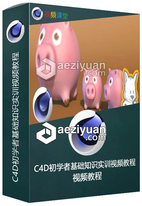 C4D初学者基础知识实训视频教程实训,视频教程 - AE资源网 www.aeziyuan.com