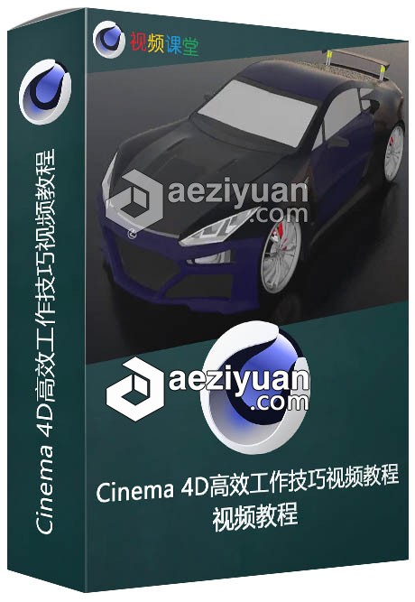 Cinema 4D高效工作技巧视频教程技巧,视频教程 - AE资源网 www.aeziyuan.com