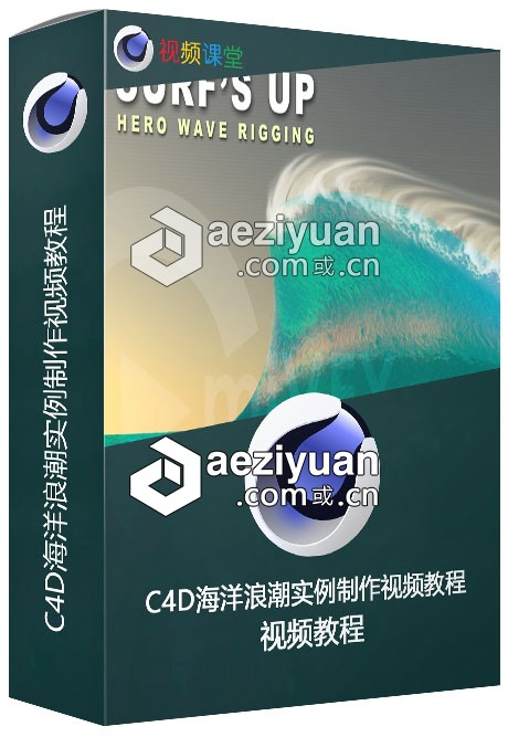 C4D海洋浪潮实例制作视频教程海洋,浪潮,视频教程 - AE资源网 www.aeziyuan.com